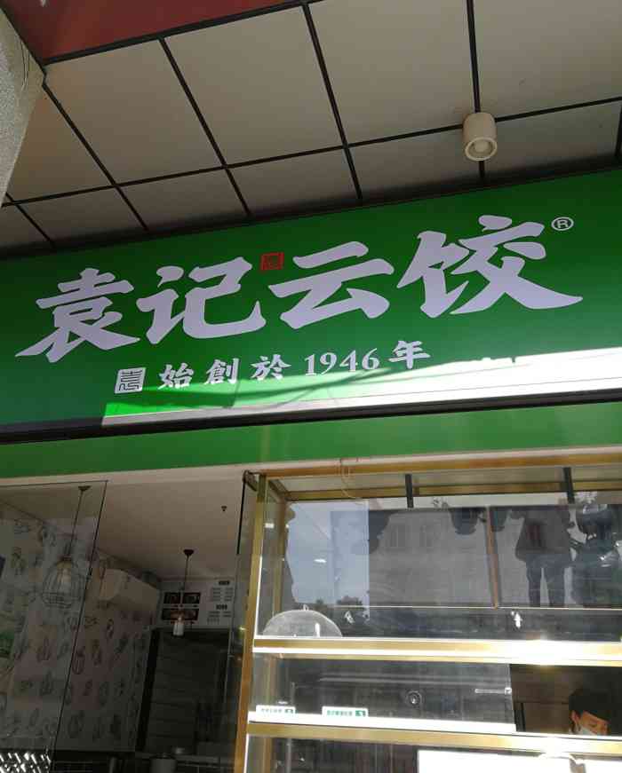 袁记饺子位于东环路1858号有机源生鲜大卖场一楼东二门面这家主要是卖