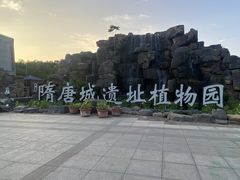 -洛阳市隋唐城遗址植物园