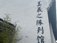 -绍兴书圣故里景区