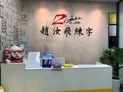 -赵汝飞练字硬笔书法(静安大融城校区)