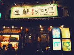 门面-金龙咖喱