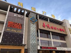 -喜悦海鲜大酒楼(钱柜广场店)