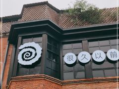 -很久以前羊肉串(昌里路三钢里店)