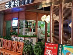 门面-云海肴云南菜(曲江大悦城店)