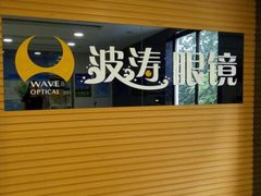-波涛眼镜(师大路店)