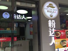 -粉达人·桂林米粉(解放北路店)