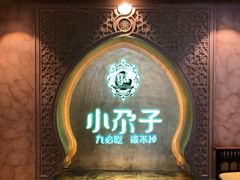 门面-小尕子·新疆菜(明园店)