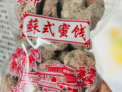 -苏州市吴中区光福窑上花果蜜饯厂