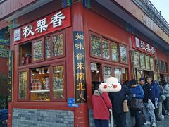 -秋栗香(地安门店)