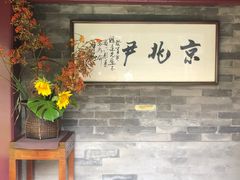 门面-京兆尹(雍和宫店)