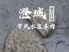 -澄城学斌水盆羊肉(总店)