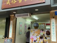 门面-成裕雪糕店(士多店)