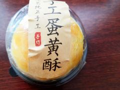 蛋黄酥-广隆蛋挞王(农讲所店)