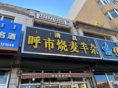 -呼市烧麦羊杂(幸福路店)