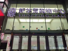 -新华贸购物中心(新华西道店)