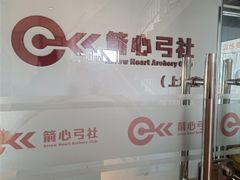 -箭心弓社射箭俱乐部(上地店)