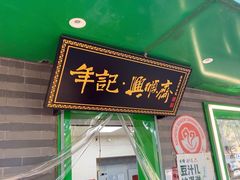 -年记·兴顺斋 牛街清真熟食小吃店