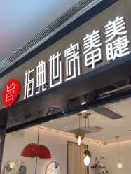 -指典艺术美甲美睫