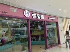 -美国悦宝园早教托育中心(东坝店)