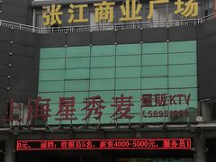 门面-上海星秀麦量贩KTV(张江商业广场店)
