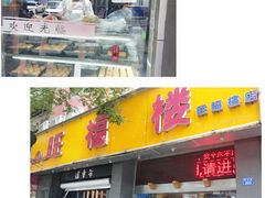 门面-旺福楼·包点(碑亭巷店)