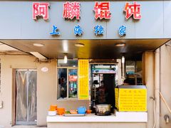 门面-阿麟馄饨(延长路店)