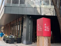 门面-星巴克臻选(北京前门大街店)