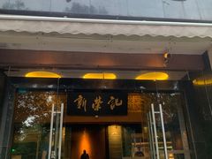 -新荣记(椒江店)