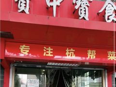 -宝中宝食府(清泰街店)