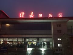 -滑县服务区便利店