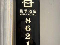 -昆季酒店(深圳坂田五和地铁站店)