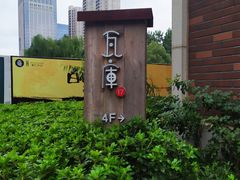 -瓦库茶馆17号(海汇港店)