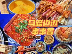 -马路边边串串香(苗栗路店)