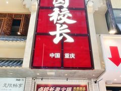 -卤校长老火锅(杨家坪直营店)
