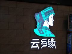 -蒙自源米线大王(信利城市广场店)