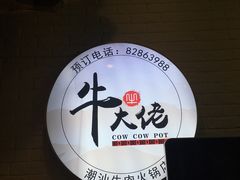 -仄园围炉坊·牛肉火锅·汕头卤水火锅(蛇口店)