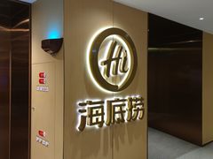 -海底捞火锅(吉利大厦店)