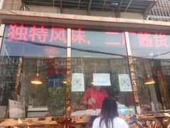 门面-老孙记烧鸡