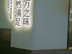-满记甜品(北京东坝万达店)