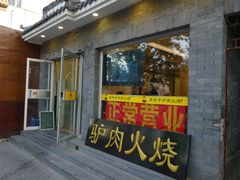 -王胖子驴肉火烧(鼓楼店)