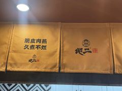 -地二手作鱼汤馄饨(上街里店)