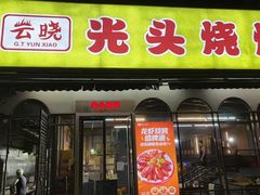 -云晓光头烧烤吧(盛夏店)