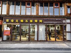 -宏宏无烟石板烧烤