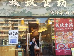 -彧玖食坊·川式砂锅酒馆(成山路店)