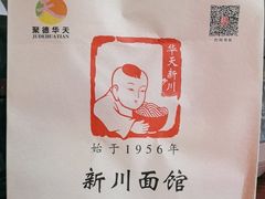-新川面馆(新街口起源店)