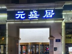 -元盛居(生态大街店)