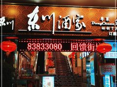 门面-东川酒家(东川路店)