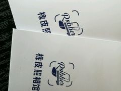 -橡皮照相馆