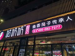 门面-姑奶奶老厨房(南坪路总店)