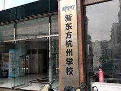 -新东方成人英语学习考试·口语·商务(延安路校区)